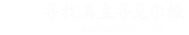 寻找真主寻见尔撒